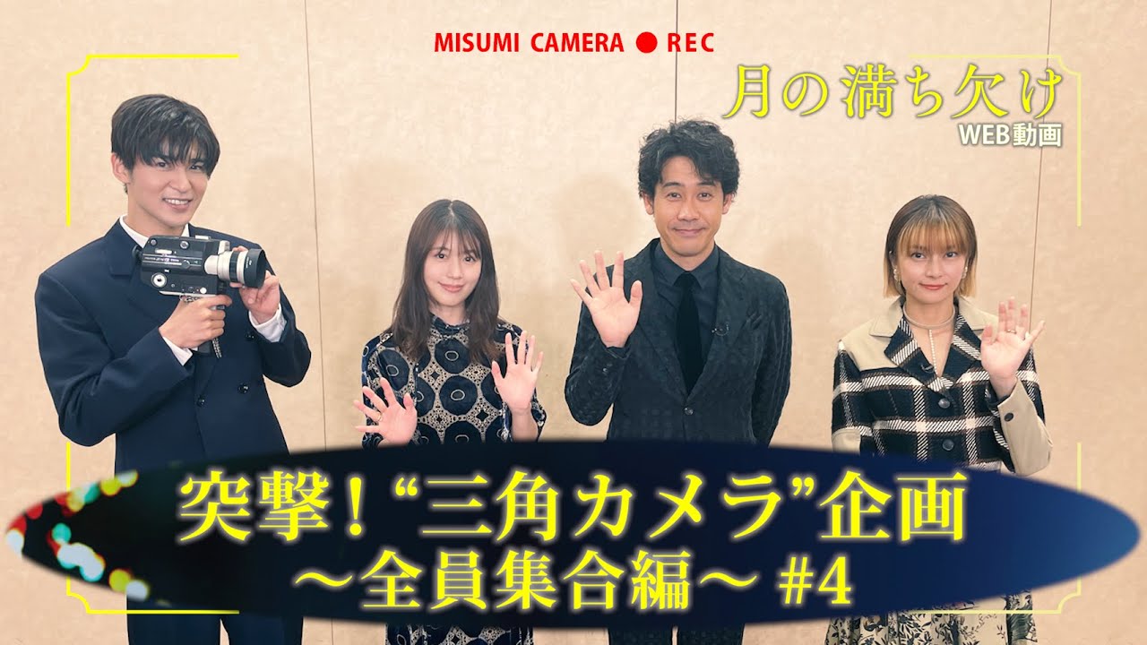 映画『月の満ち欠け』<最終回>突撃!“三角カメラ”【大ヒット上映中🌔】