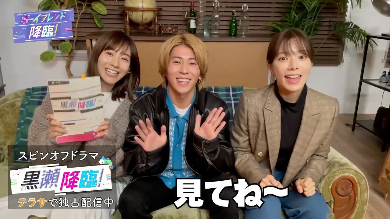 【ボーイフレンド降臨!】第1話から最新話までTELASAで全話一挙配信中!スピンオフドラマ『黒瀬降臨!』も独占配信スタート!