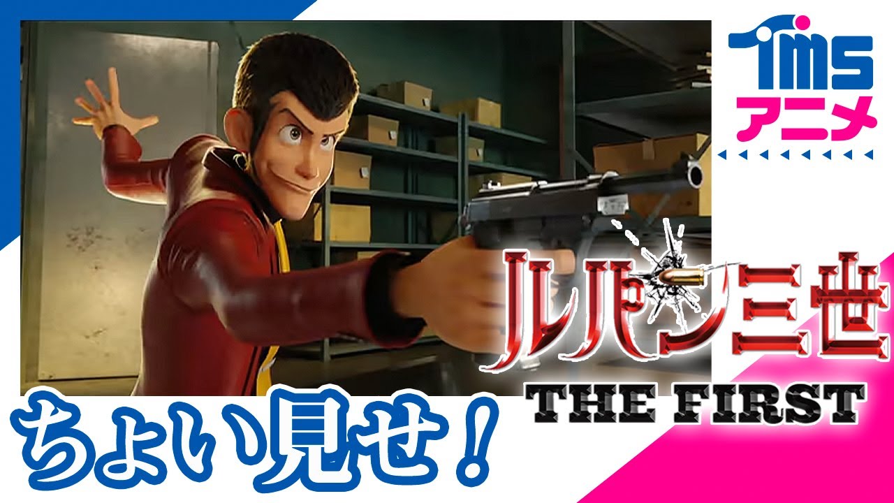 【本編プレビュー】映画『ルパン三世 THE FIRST』|” LUPIN THE 3rd: THE FIRST”(2019)