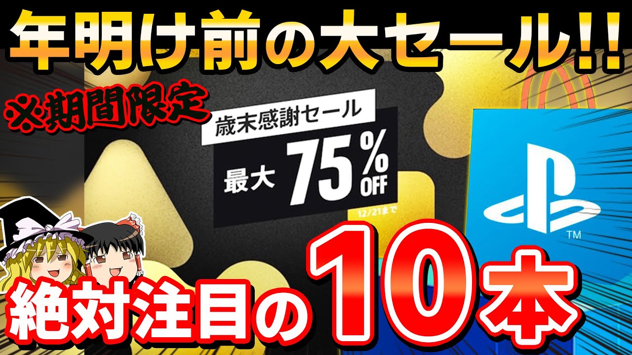 【※見逃し厳禁】期間限定で開催中の『歳末感謝セール』あの神ゲーも激安!コスパ最強のヤバすぎるセールを見逃すな!【PS5/PS4、PSストア、お得、おすすめゲーム情報、ゆっくり解説】