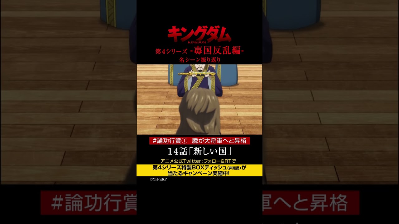 #short TVアニメ「#キングダム」第4シリーズ 激熱名シーン振り返り㉖|14話「新しい国」【Twitterにてフォロー&RTプレゼントCP実施中】