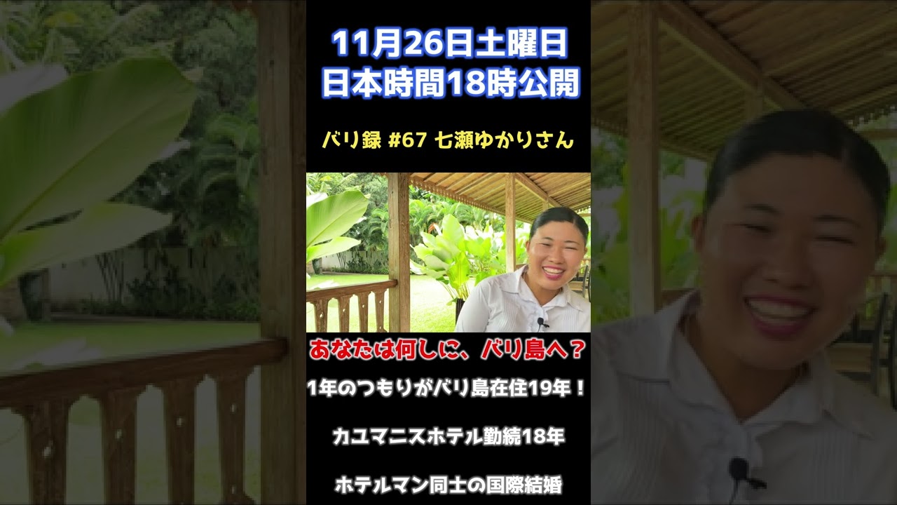 【バリ録CM】第67回目のゲスト七瀬ゆかりさん!! #short #ノンフィクション #バリ島 #人生激変 baliroku バリ島★バリロク★BaliRoku★バリモン☆バリ旅★バリタビ