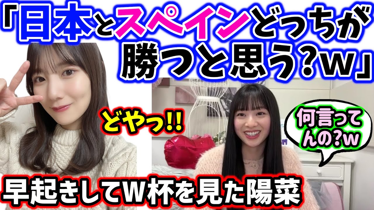 スペイン戦を早起きして生で見た河田陽菜からマウントをとられる富田鈴花【文字起こし】日向坂46