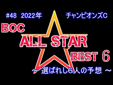 2022【 チャンピオンズC 】~ 6人の最強予想!