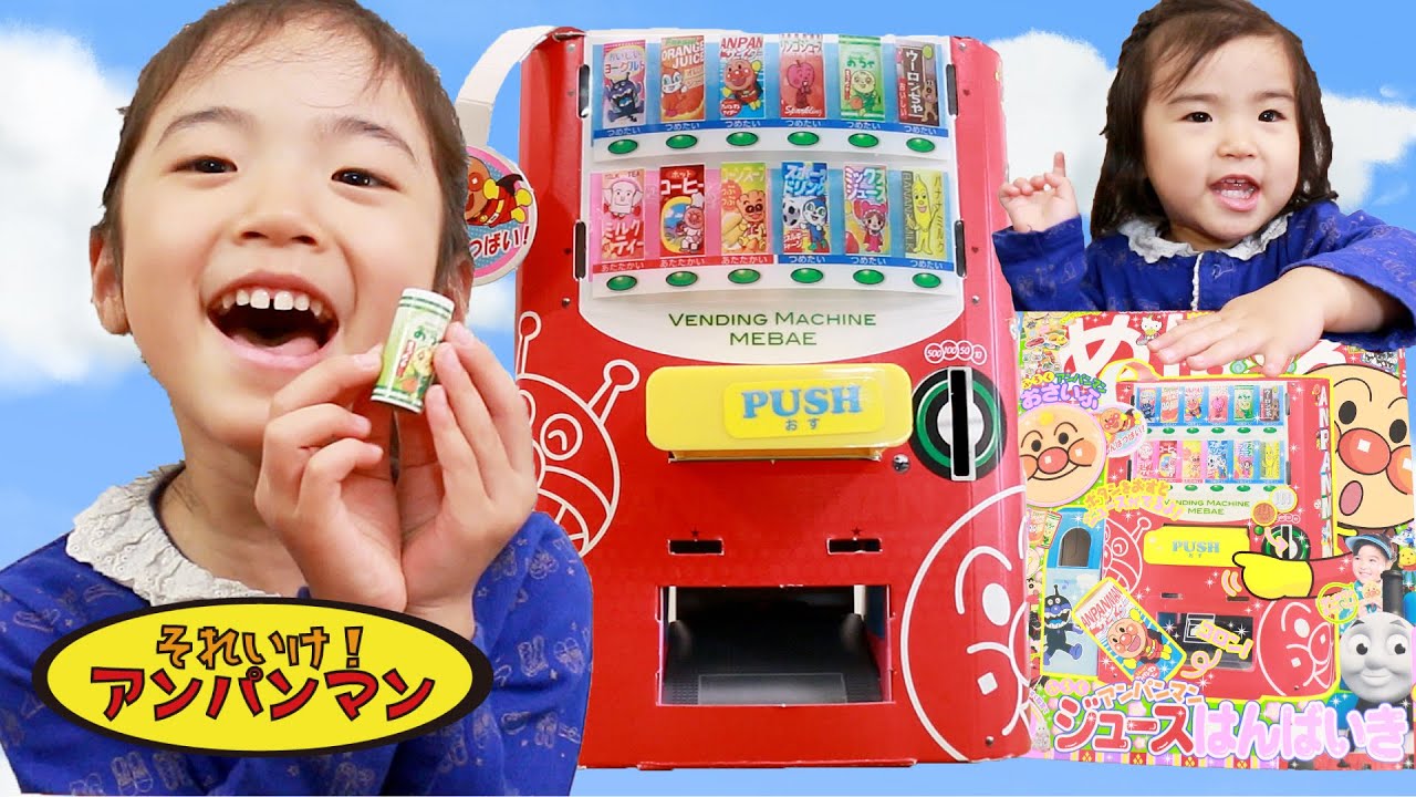 アンパンマン ジュースはんばいき めばえ3月号付録