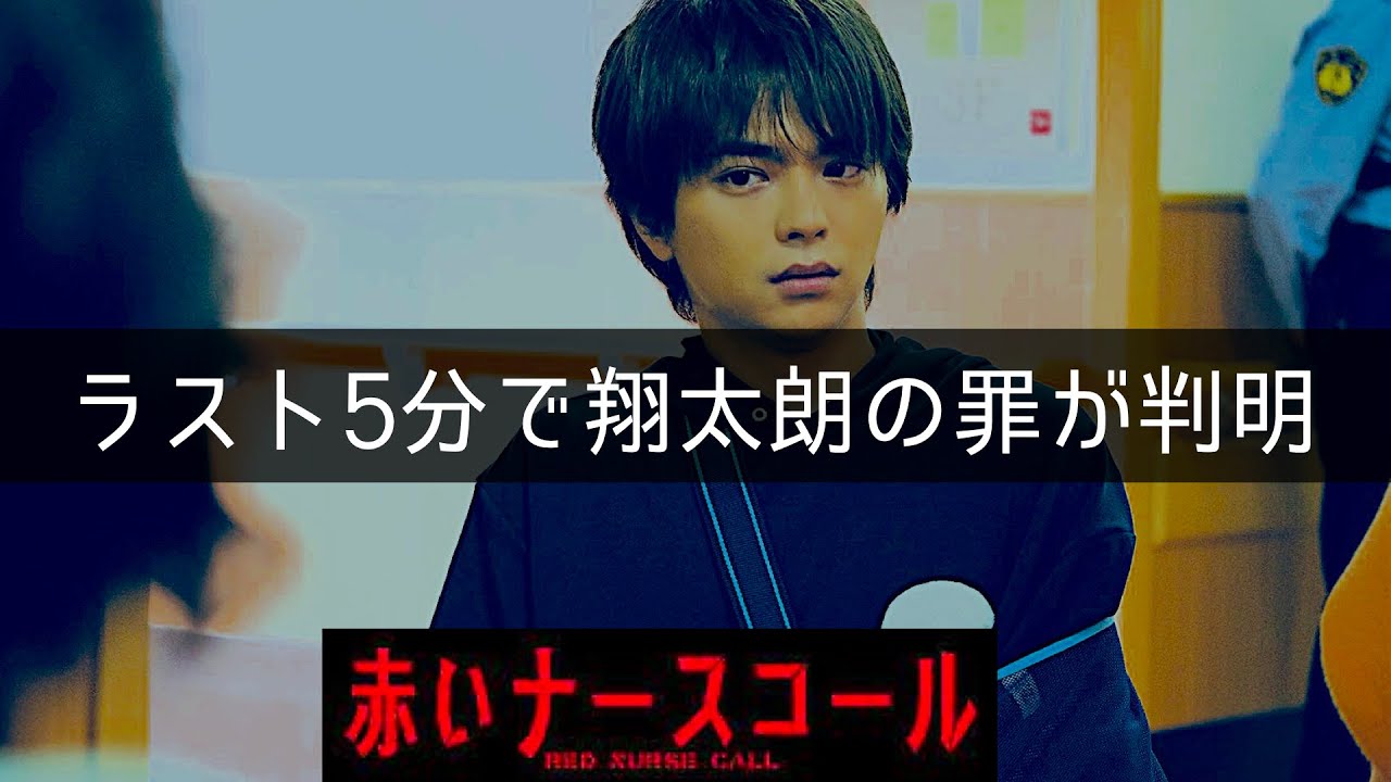 【赤いナースコール】考察最新 翔太朗が院長をころし罪をなすりつける!正当防衛を主張!韓国ドラマ元ネタ!第11話 最終話 最終回感想 第12話 黒幕真犯人あらすじネタバレメタ考察!