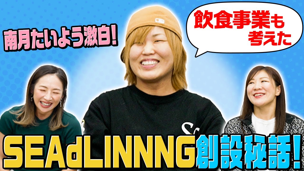 「もうプロレス辞めたい」団体にするつもりはなかった・・・SEAdLINNNG創設秘話!【南月たいよう&中島安里紗コラボ②】
