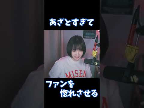 あまりにもあざとすぎてファンを惚れさせるいおりん【伊織もえ/切り抜き】 #Shorts