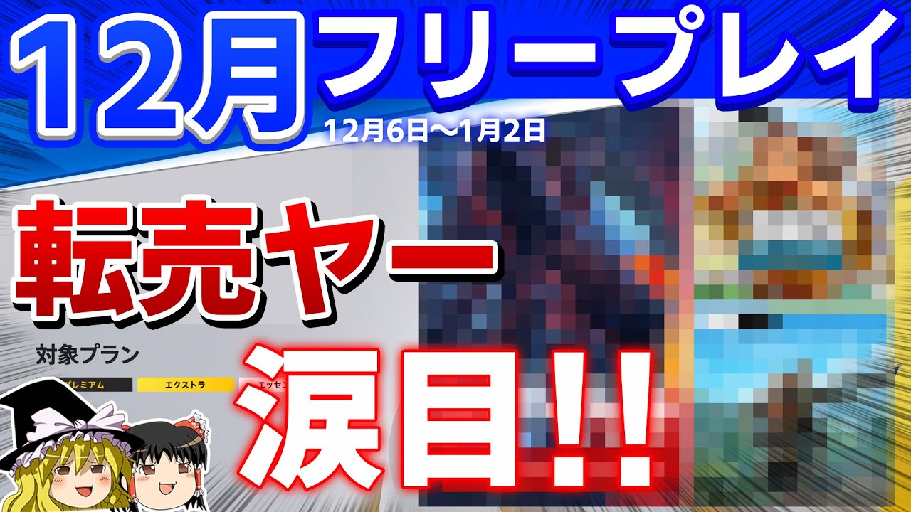 【PSプラス】12月のフリープレイタイトル全紹介!●●で転売ヤー涙目ってマジ!?w【PS5/PS4、2022年、フリプ、ゆっくり解説、おすすめゲーム情報】