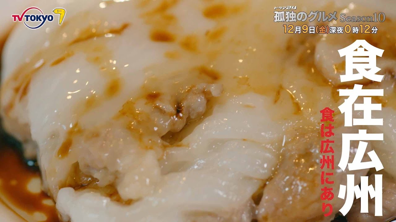 【予告】ドラマ24「孤独のグルメ Season10」第10話