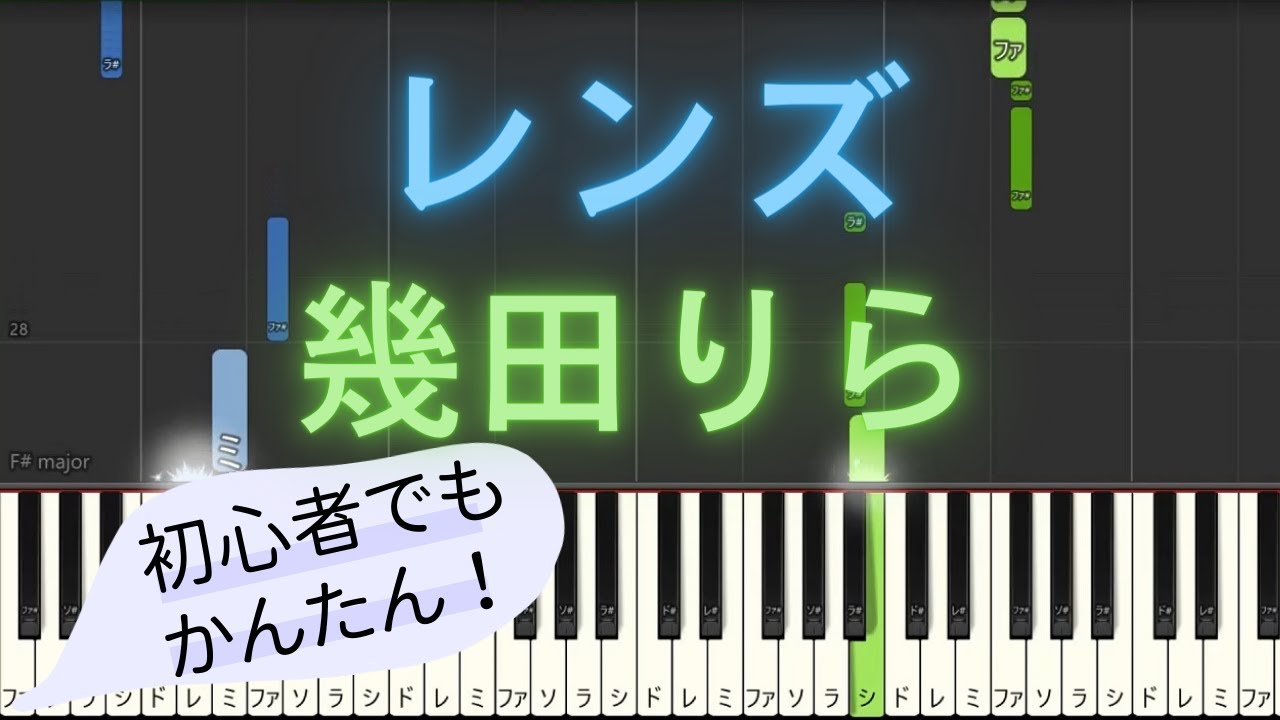【簡単 ゆっくり ピアノ】 レンズ / 幾田りら – ドラマ「持続可能な恋ですか?〜父と娘の結婚行進曲〜」主題歌 【Piano Tutorial Easy & Slow】