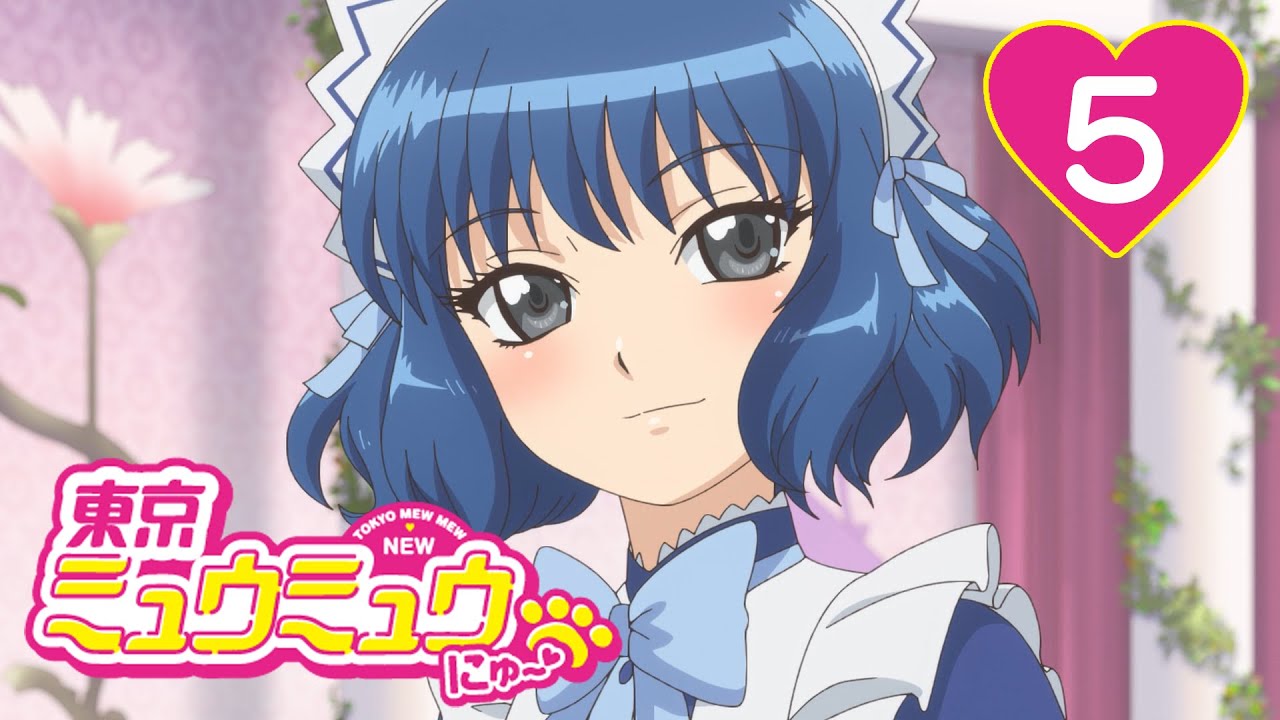 【5話】東京ミュウミュウ にゅ~♡ 第1期 2022年12月31日(土)まで全12話期間限定イッキ見!【公式アニメ全話】