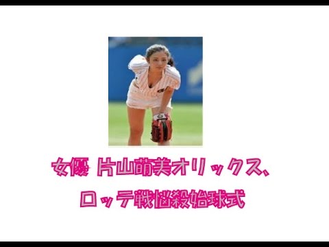 女優 片山萌美オリックス、ロッテ戦悩殺始球式