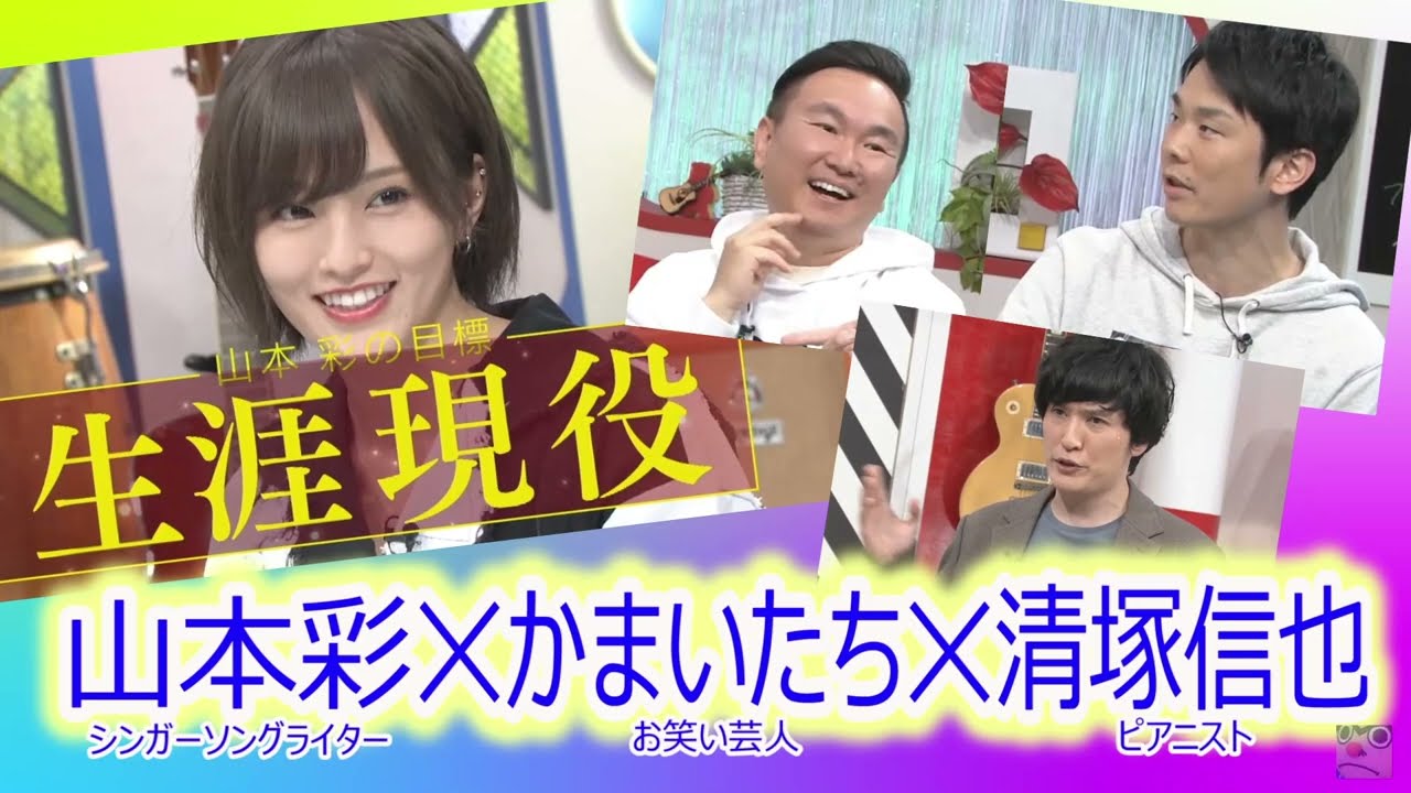 山本彩✕かまいたち✕清塚信也 祝!さや姉復帰!清塚さん、かまいたち濱家さんが熱く語る山本彩さんの魅力をどうぞ! NMB48、AKB48ファン、メンバーも注目を!#レインボーローズ