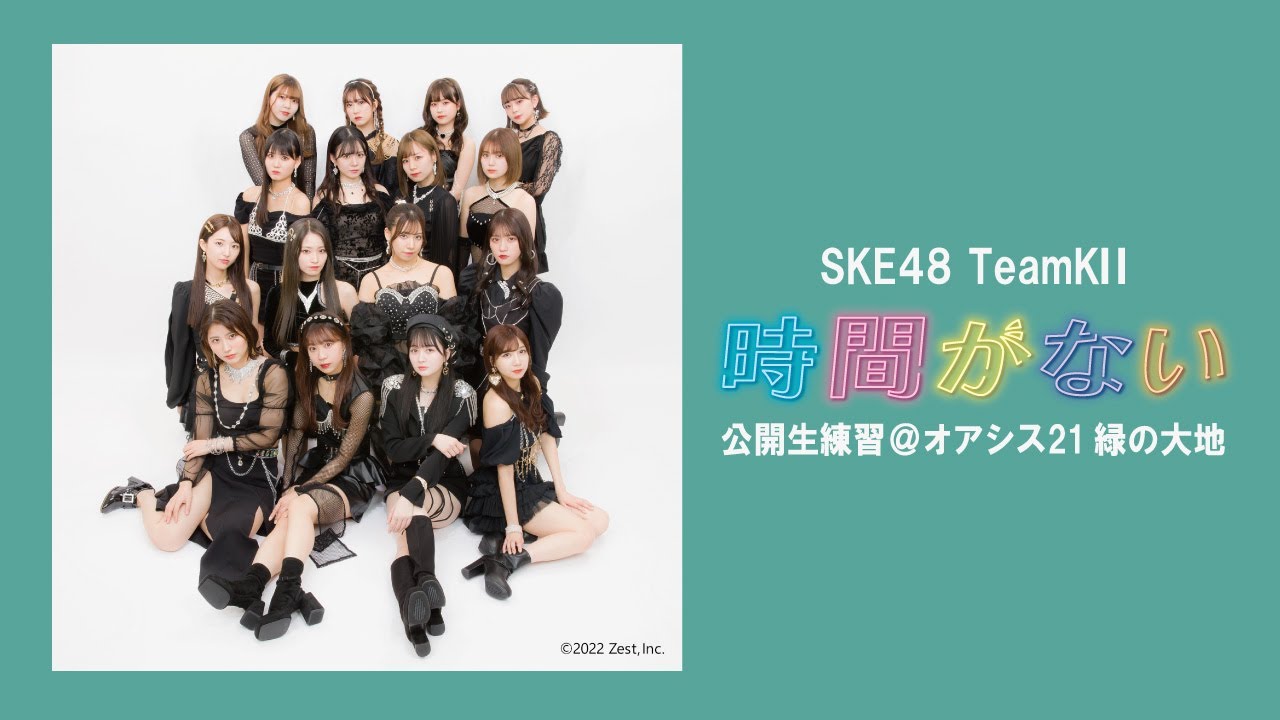 SKE48 チームKⅡオリジナル新公演「時間がない」 生公開練習