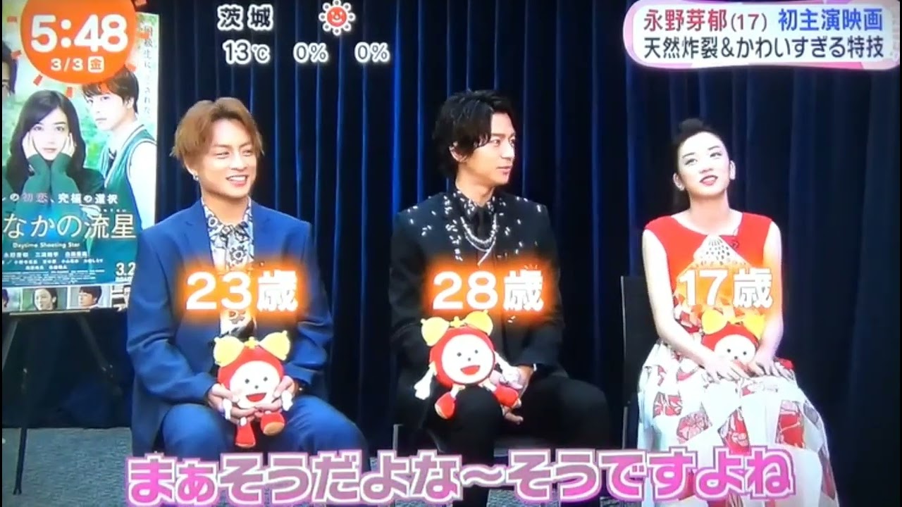 永野芽郁 三浦翔平 白濱亜嵐 試写会&インタビュー