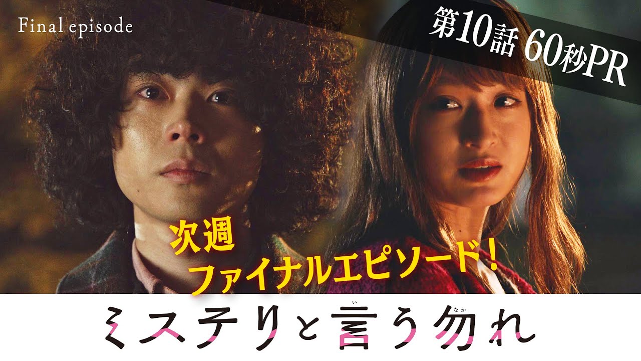 【公式】月9『ミステリと言う勿れ』第10話60秒PR! 3/14(月)よる9時