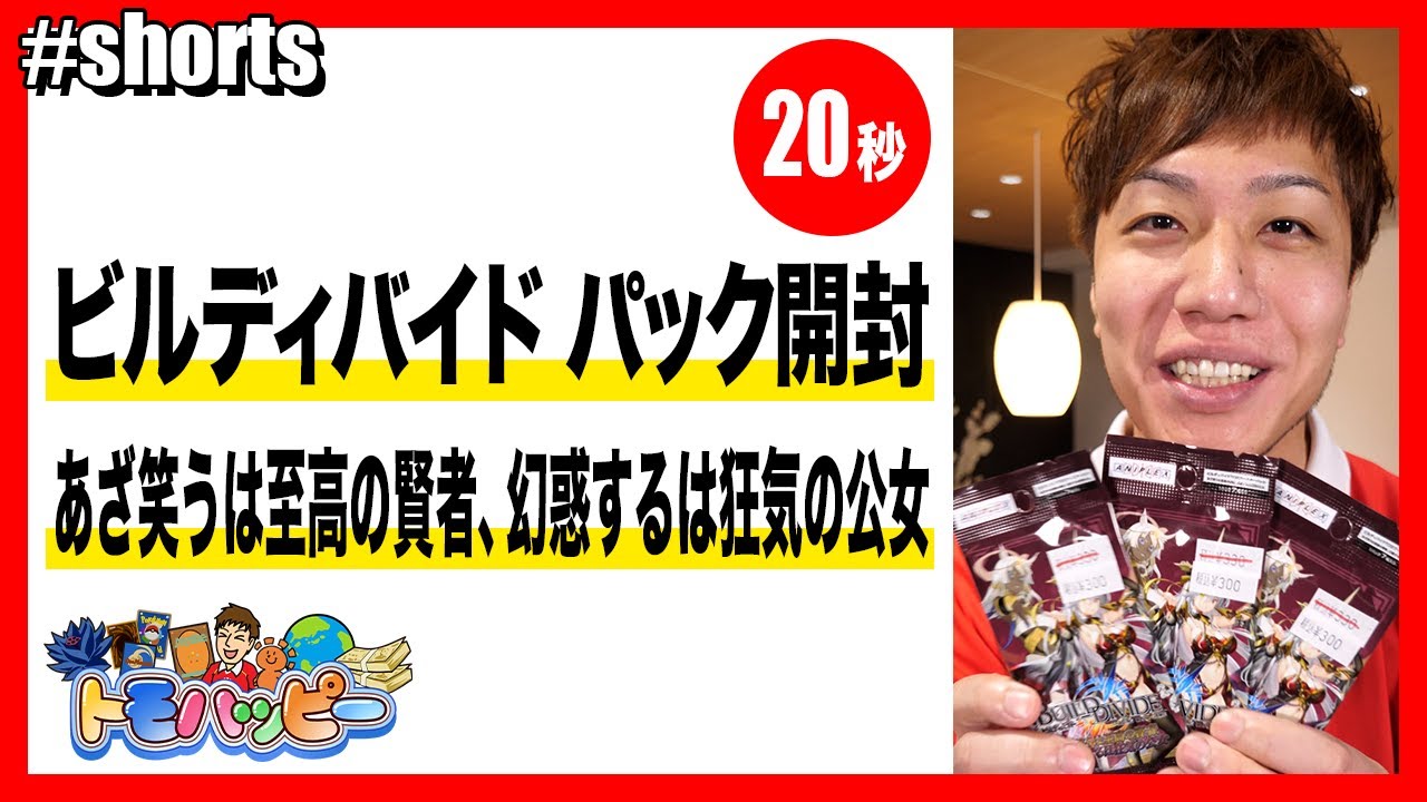 【ビルディバイド】あざ笑うは至高の賢者、幻惑するは狂気の公女 開封【20秒】#トモハッピー #Shorts