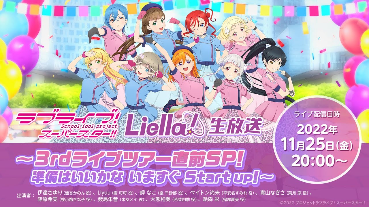 【2022年11月25日配信】ラブライブ!スーパースター!! Liella!生放送〜3rdライブツアー直前SP!準備はいいかな いますぐ Start up!〜