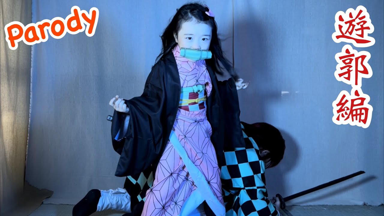 【鬼滅の刃】アニメ遊郭編 第6話Part4!炭治郎の危機に禰󠄀豆子が登場するシーンの再現パロディに挑戦!【きめつのやいば】【Demon Slayer】Parody【Kimetsu no Yaiba】