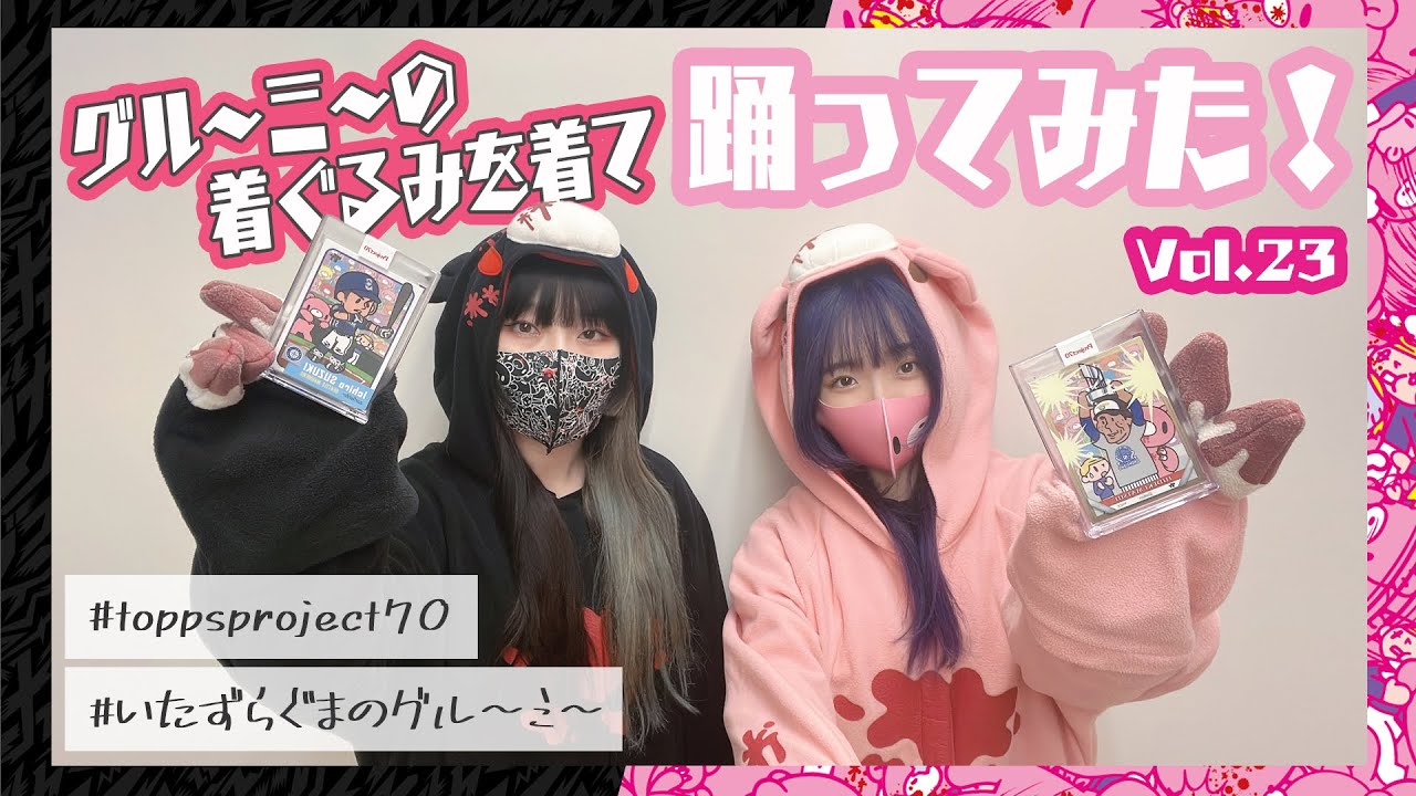 【いたずらぐまのグルーミー宣伝企画】「いたずらぐまのグルーミー」の着ぐるみを着て踊ってみた!vol.23!