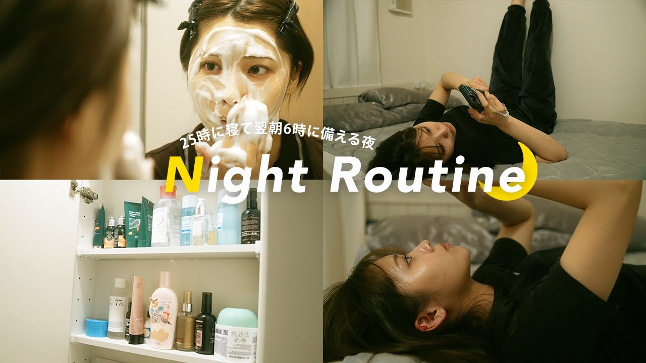 【Night Routine】25時に寝て翌朝6時起きに備える日のナイトルーティン🌙|モデルの夜の過ごし方