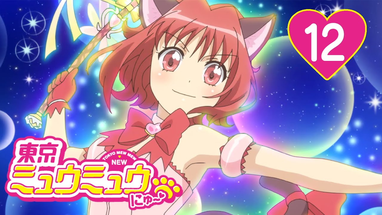 【12話】東京ミュウミュウ にゅ~♡ 第1期 2022年12月31日(土)まで全12話期間限定イッキ見!【公式アニメ全話】【最終話】