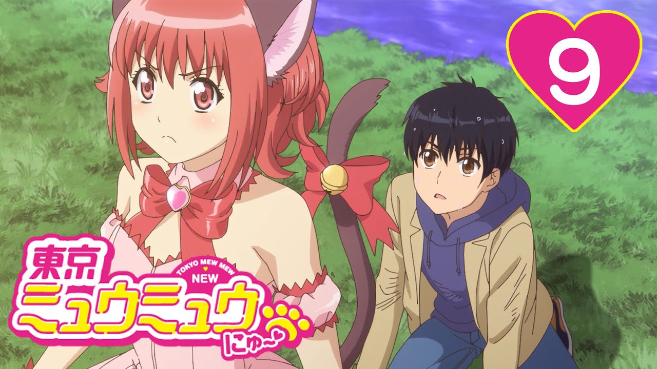 【9話】東京ミュウミュウ にゅ~♡ 第1期 2022年12月31日(土)まで全12話期間限定イッキ見!【公式アニメ全話】