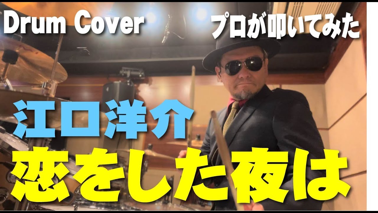 【江口洋介】恋をした夜は【叩いてみた】 drum cover/ドラムカバー