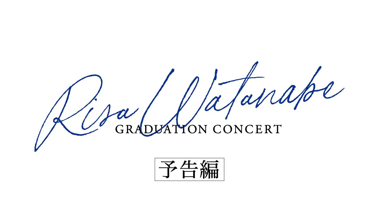 櫻坂46 2nd Blu-ray & DVD『櫻坂46 RISA WATANABE GRADUATION CONCERT』完全生産限定盤・特典映像 予告編
