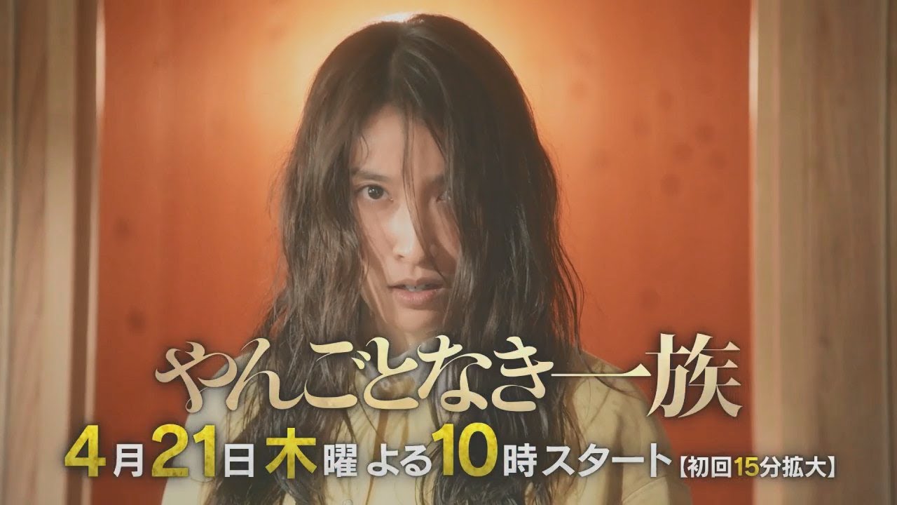 【30秒予告】<やんごとなき一族>4月21日(木)夜10時スタート!