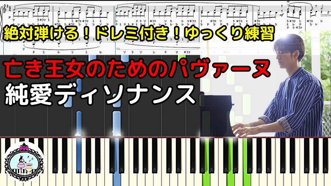 ドレミ付き【楽譜あり】亡き王女のためのパヴァーヌ/純愛ディソナンスで新田先生(中島裕翔) が弾いてるクラシック ピアノ曲