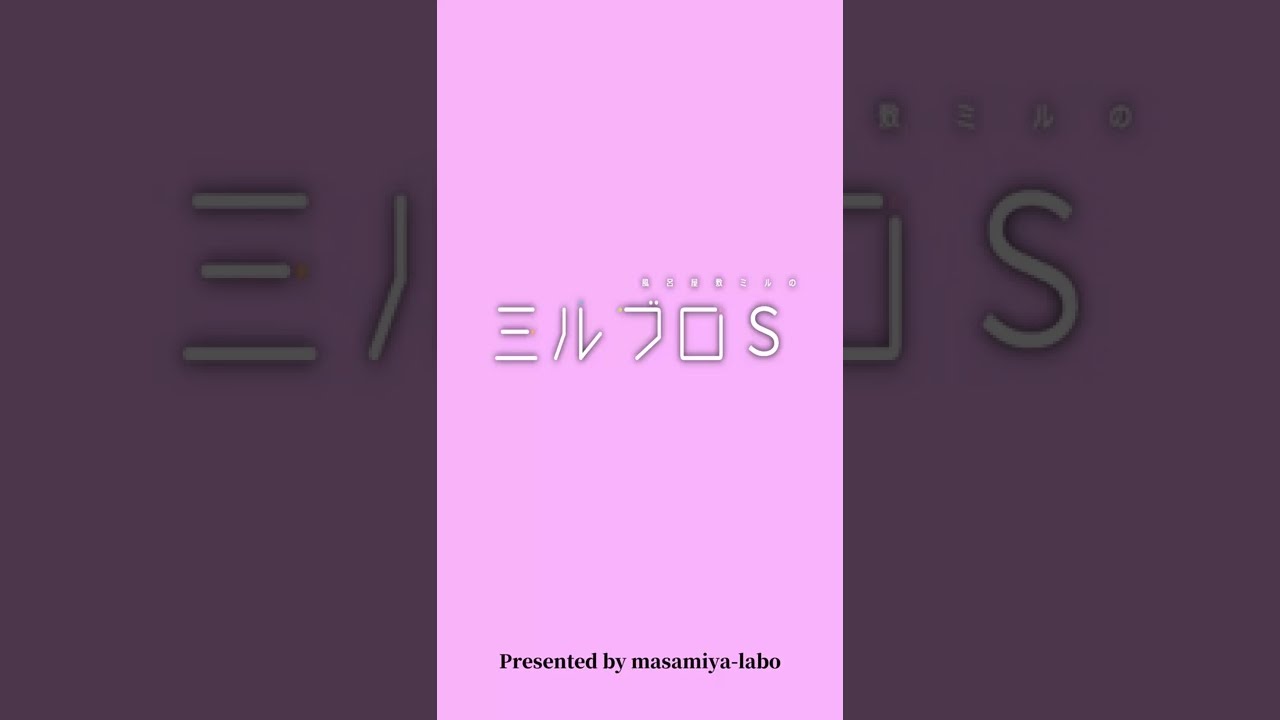 #ミルブロS『このヒーラー、めんどくさい』を紹介してみた #Shorts