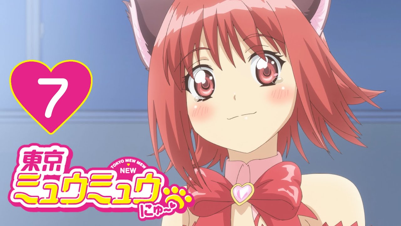 【7話】東京ミュウミュウ にゅ~♡ 第1期 2022年12月31日(土)まで全12話期間限定イッキ見!【公式アニメ全話】