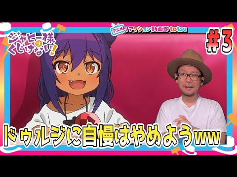 ジャヒー様はくじけない! 3話 リアクションThe Great Jahy Will Not Be Defeated! Episode 3 Reaction