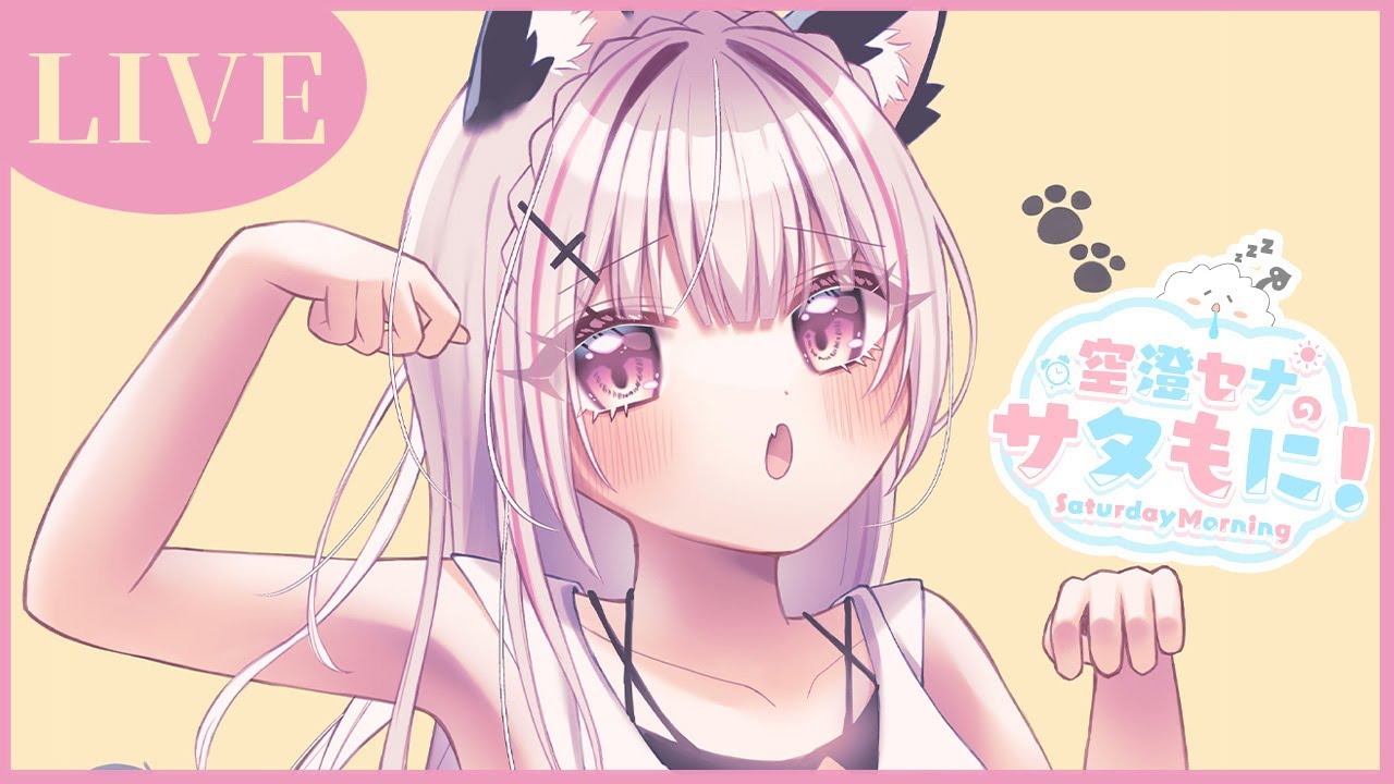 【サタもに】起 き て ま す か 雑 談 。【空澄セナ/ぶいすぽっ!】