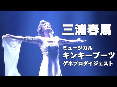 三浦春馬:ミュージカル『Kinky Boots』ゲネプロダイジェスト