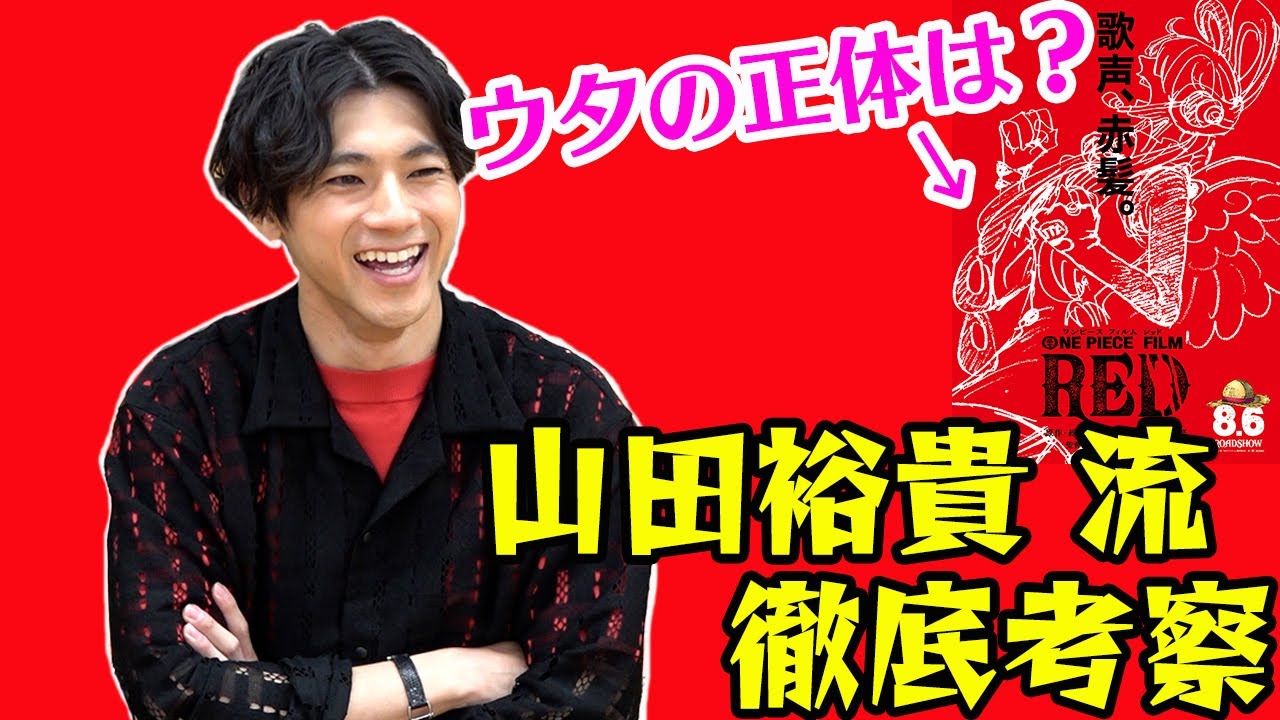 山田裕貴、映画『ONE PIECE』考察「シャンクスの娘は…」ハイテンションで過去の名シーン振り返る 『ONE PIECE FILM RED』インタビュー