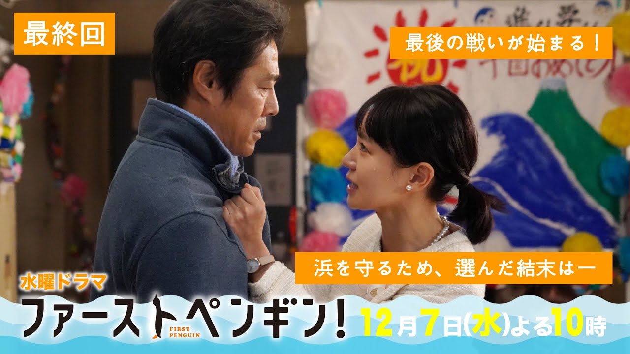 「ファーストペンギン!」最終回予告ロングVer🐧最後の戦いが始まる!浜を守るため、選んだ結末は!? 奈緒×堤真一×鈴木伸之×梅沢富美男【12/7(水)よる10時】