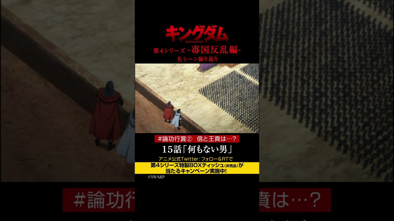 #short TVアニメ「#キングダム」第4シリーズ 激熱名シーン振り返り㉗|15話「何もない男」【Twitterにてフォロー&RTプレゼントCP実施中】