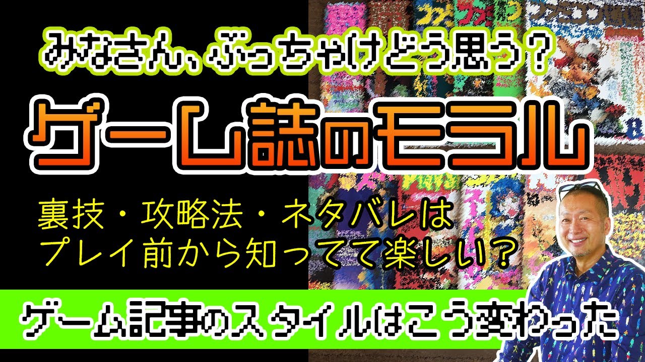 プレイ前に攻略法カンニングして何が面白い?ゲームのネタバレ載せ放題なゲーム誌のモラルを問う