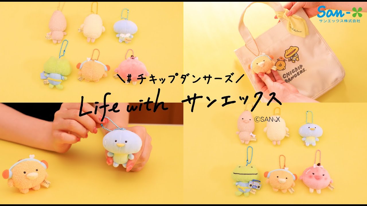 【Life with チキップダンサーズ】TVアニメ放送中♪ぶらさげぬいぐるみをご紹介