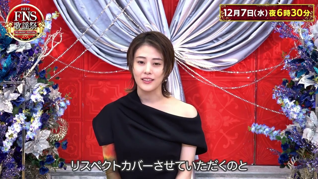FNS歌謡祭2022 高畑充希 山崎まさよしさんの ♪One more time one more chance