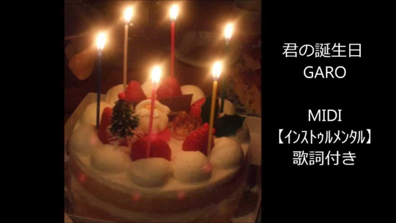 君の誕生日 / GARO【高音質カラオケ】