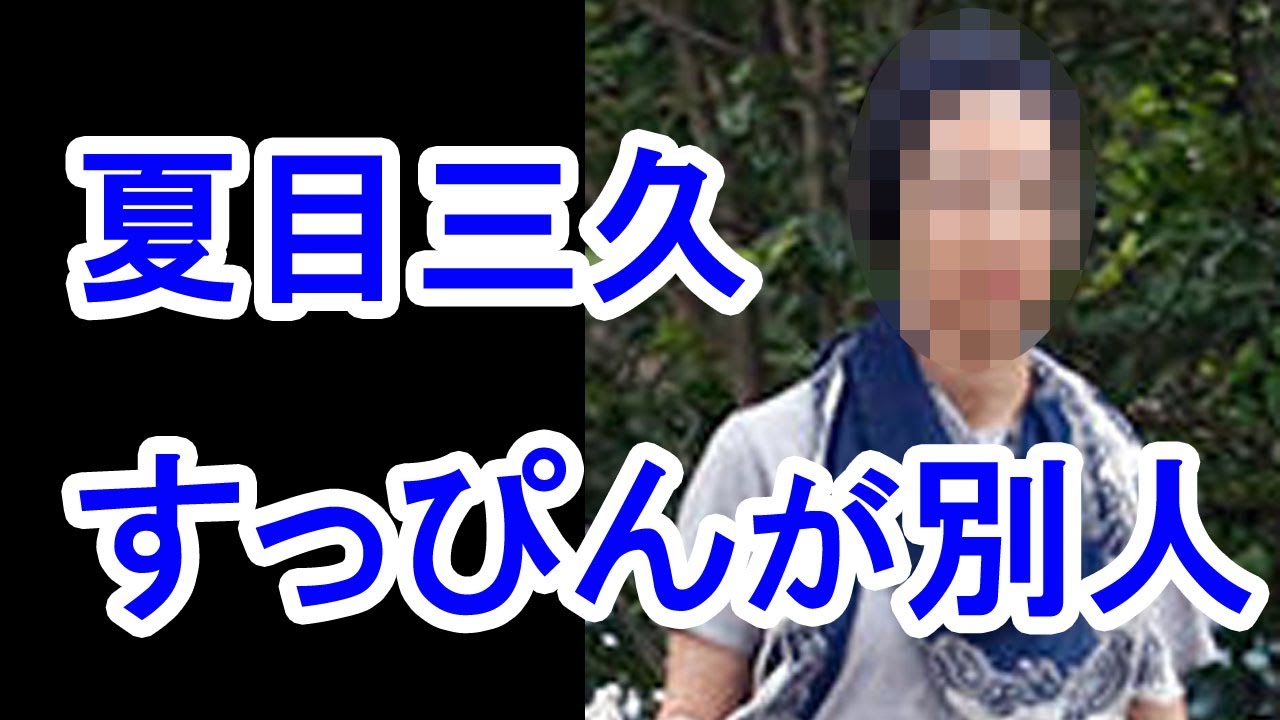 【衝撃】夏目三久の「すっぴん」「私服姿」がヤバすぎる!『別人!』『おじさん?』