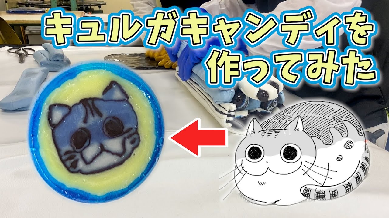 【夜は猫といっしょ】キュルガキャンディを作ってみた!