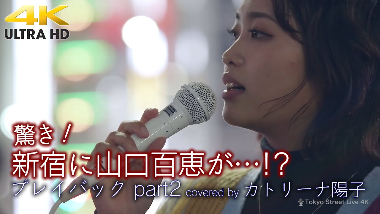 【 驚き! 】新宿に山口百恵が降臨!? プレイバック part2 / 山口百恵(cover)” カトリーナ陽子 ” 新宿路上ライブ 4K映像