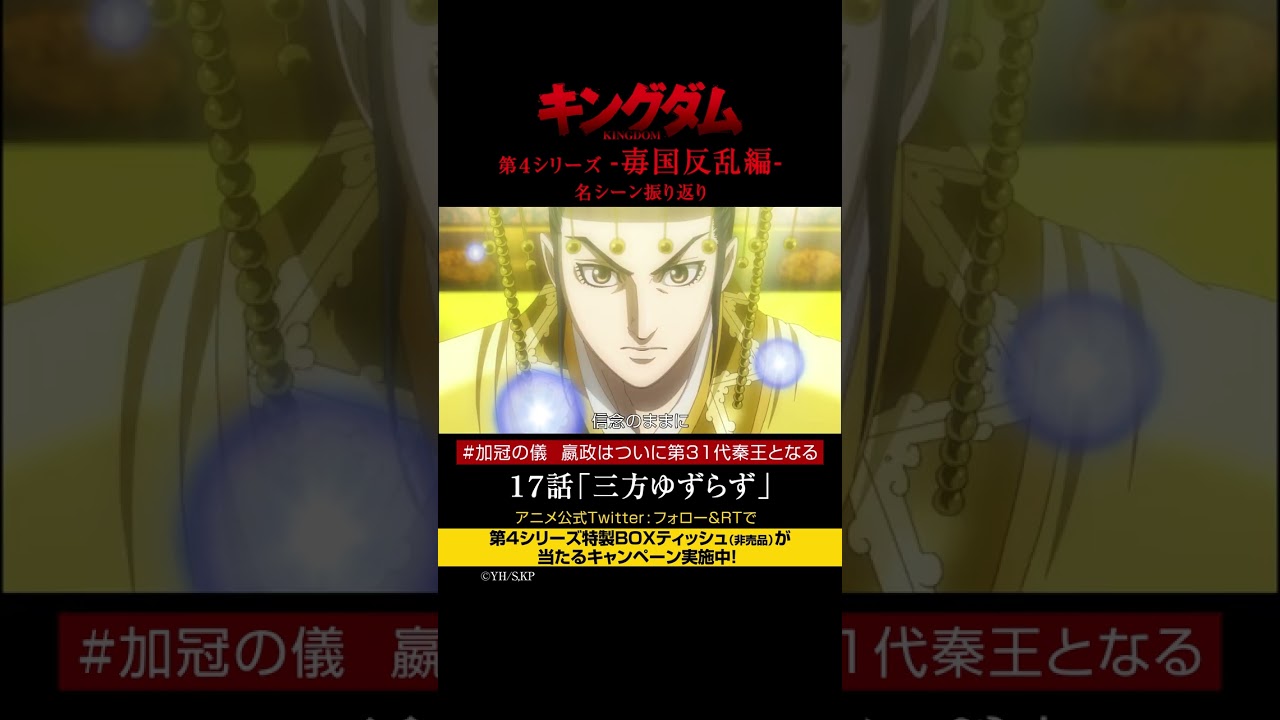 #short TVアニメ「#キングダム」第4シリーズ 激熱名シーン振り返り㉚|17話「三方ゆずらず」【Twitterにてフォロー&RTプレゼントCP実施中】