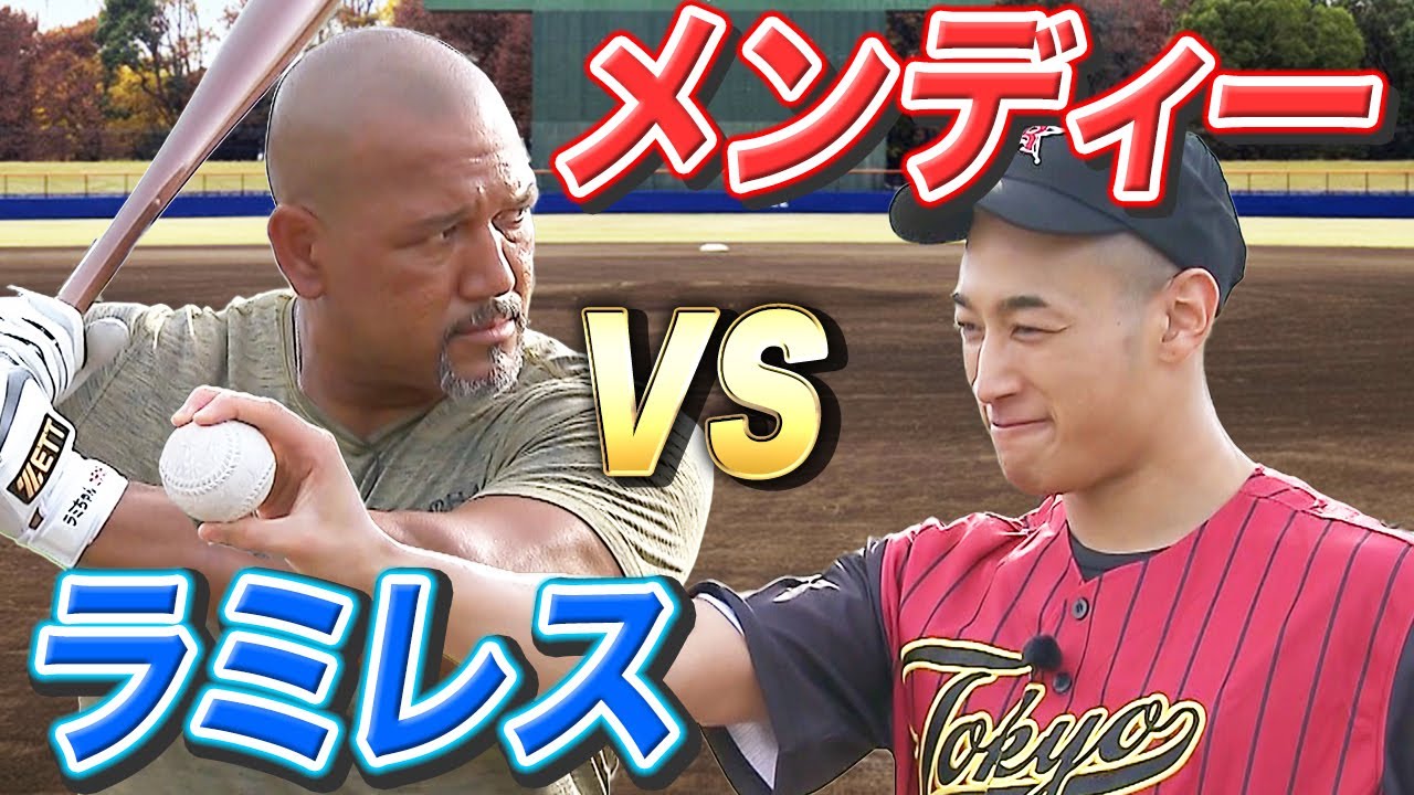【ガチンコ1打席対決!!】ラミちゃんvs関口メンディー まさかの助っ人登場でラミちゃんは果たして芸能界随一の剛速球を打ち崩せるのか!?【中目黒リュージーズコラボ】
