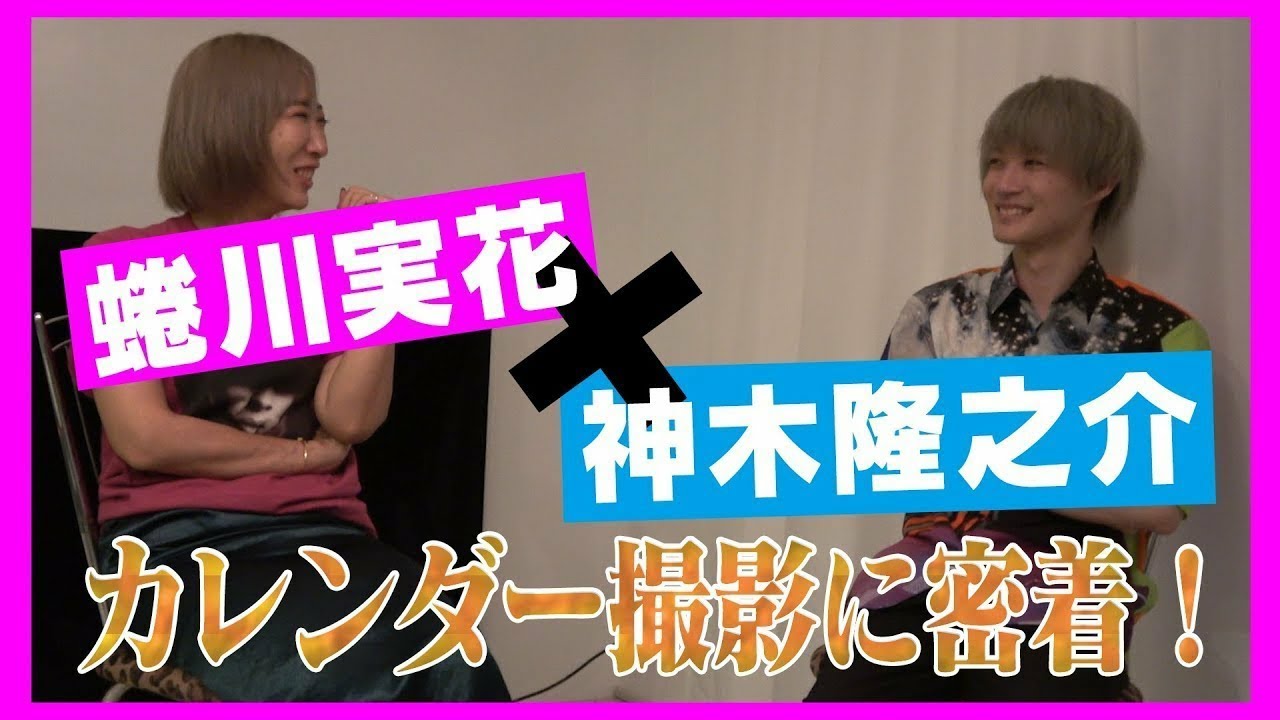 神木隆之介×蜷川実花 カレンダー撮影に密着!